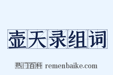 壶天录组词是什么意思的图片